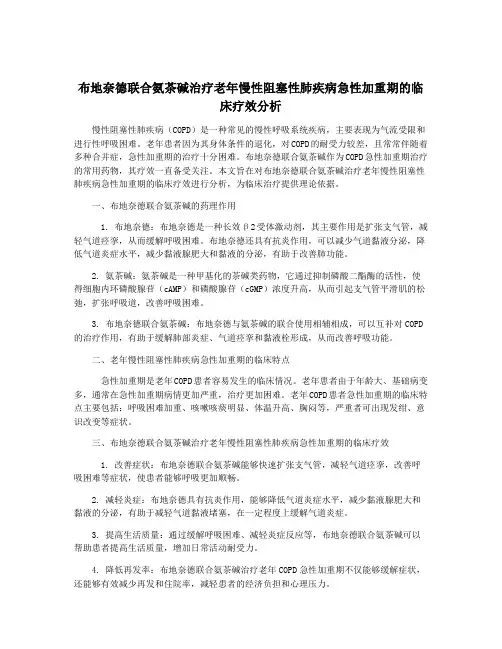 布地奈德联合氨茶碱治疗老年慢性阻塞性肺疾病急性加重期的临床疗效分析