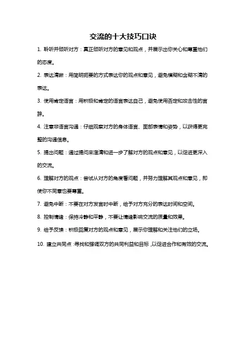 交流的十大技巧口诀