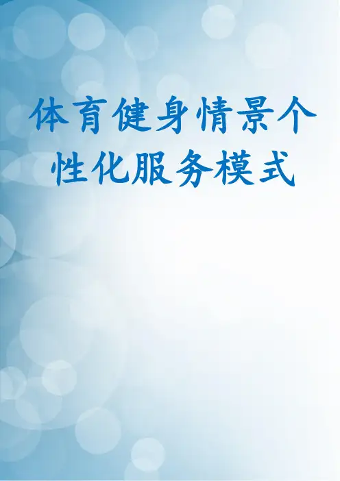 体育健身情景个性化服务模式