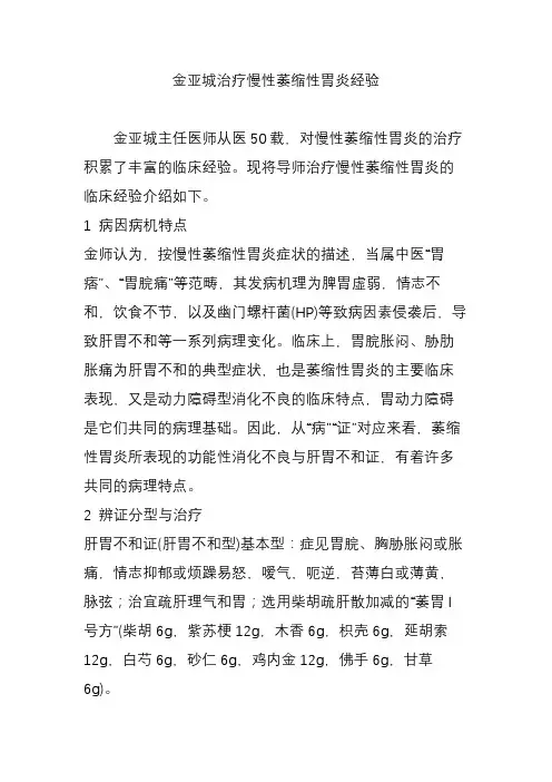 金亚城治疗慢性萎缩性胃炎经验