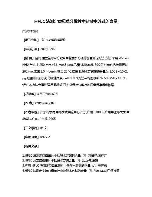 HPLC法测定益母草分散片中盐酸水苏碱的含量