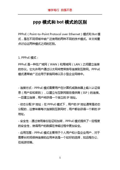 ppp模式和bot模式的区别
