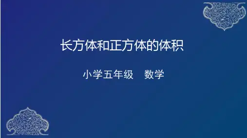 五年级下册数学课件-6 长方体和正方体的体积 人教版
