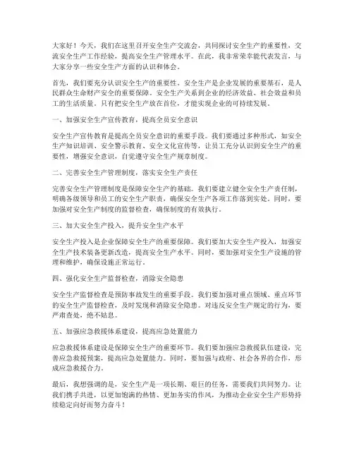 安全生产交流会_发言稿