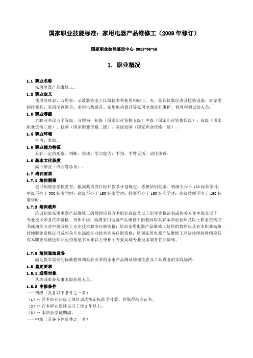 国家职业技能鉴定标准