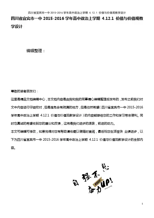 一中高中政治上学期 4.12.1 价值与价值观教学设计(2021年整理)