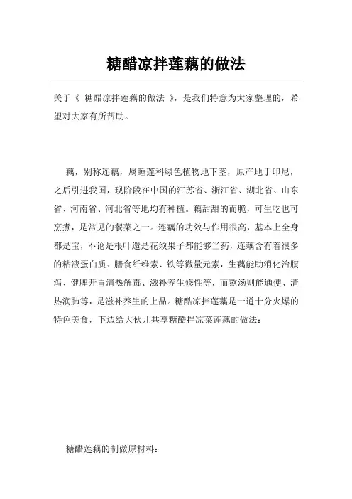糖醋凉拌莲藕的做法