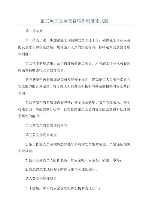 施工项目安全教育培训制度正式版