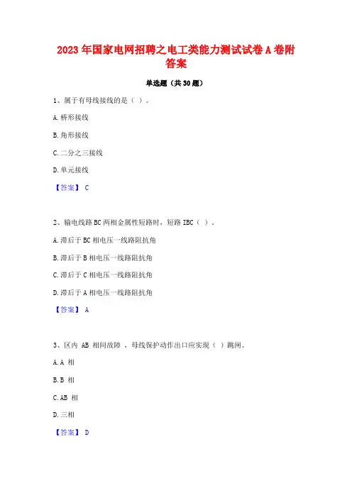 2023年国家电网招聘之电工类能力测试试卷A卷附答案