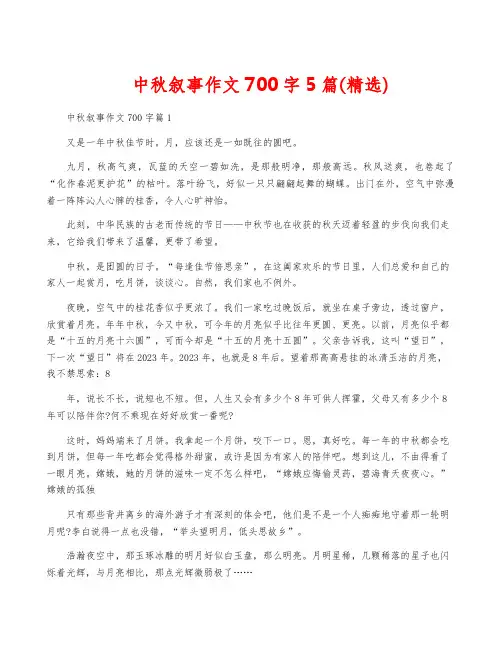 中秋叙事作文700字5篇(精选)