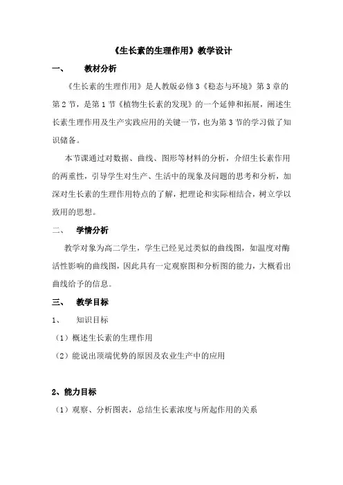 生长素的生理作用教学设计