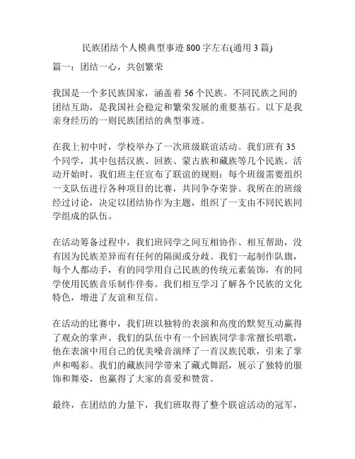 民族团结个人模典型事迹800字左右(通用3篇)