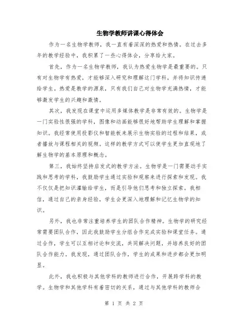 生物学教师讲课心得体会