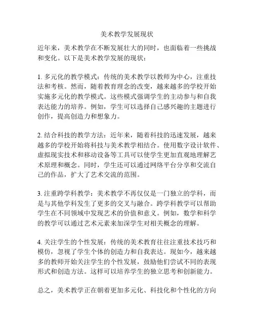 美术教学发展现状