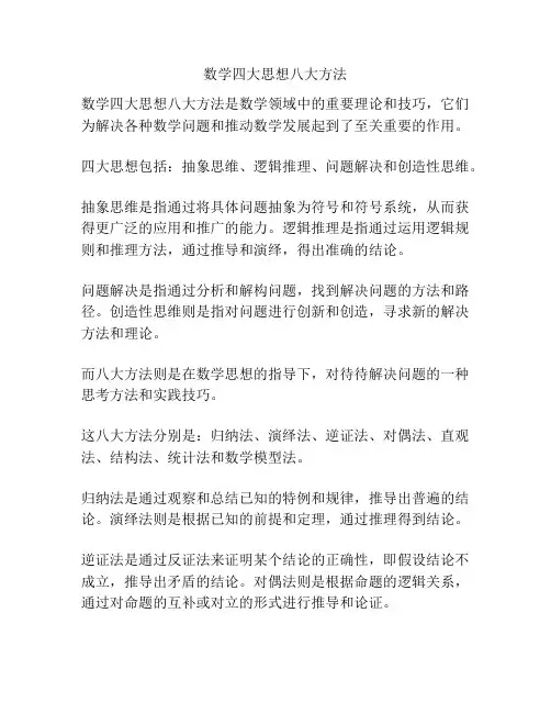 数学四大思想八大方法