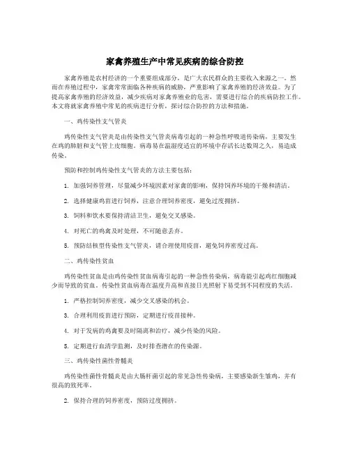 家禽养殖生产中常见疾病的综合防控