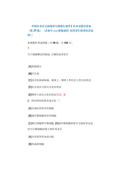 国开期末考试《病理学与病理生理学》机考试题及答案(第29套)