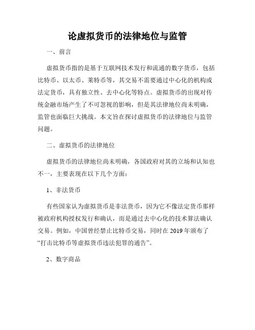 论虚拟货币的法律地位与监管