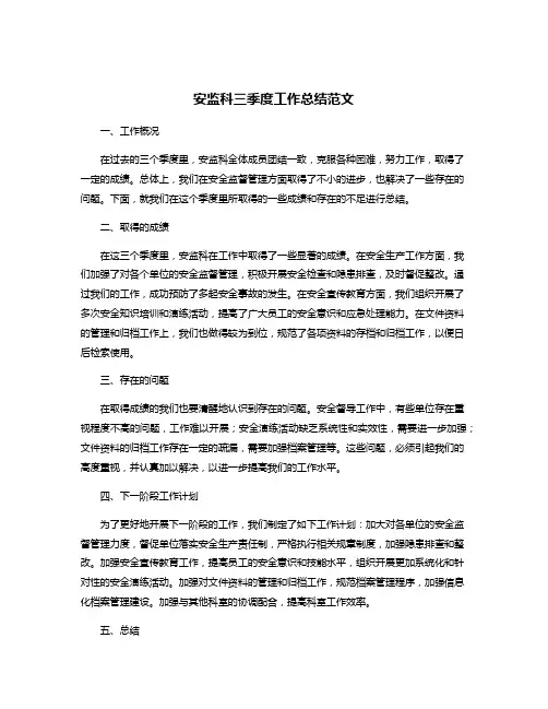 安监科三季度工作总结范文