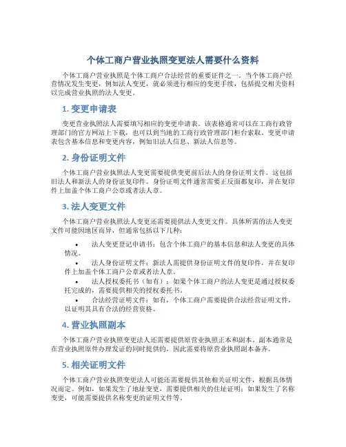 个体工商户营业执照变更法人需要什么资料