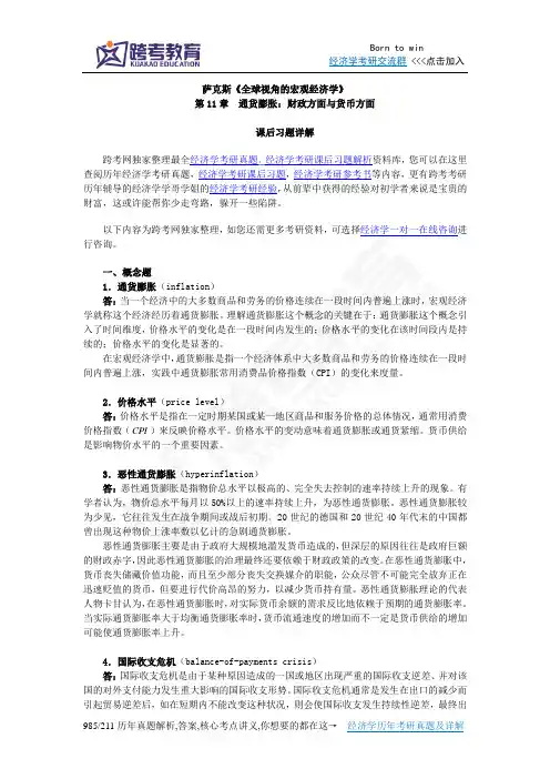 萨克斯《全球视角的宏观经济学》习题详解(第11章 通货膨胀：财政方面和货币方面)