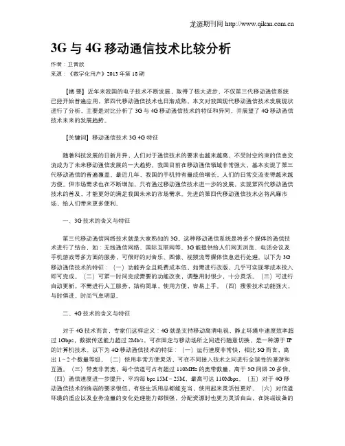3G与4G移动通信技术比较分析