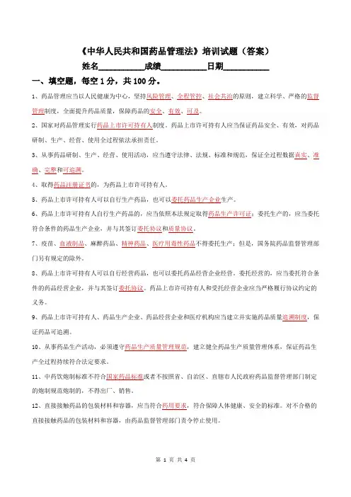 2019版中华人民共和国药品管理法培训试题(答案)