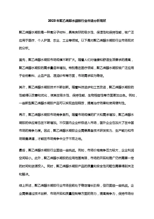 2023年聚乙烯醇水凝胶行业市场分析现状