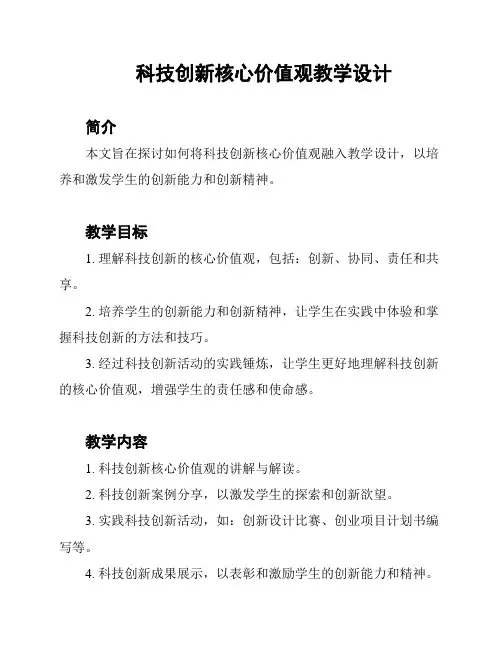 科技创新核心价值观教学设计
