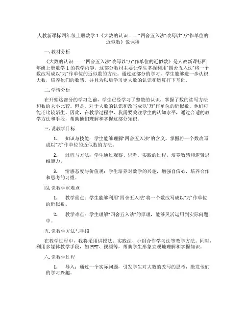 人教新课标四年级上册数学1《大数的认识——“四舍五入法”改写以“万”作单位的近似数》说课稿