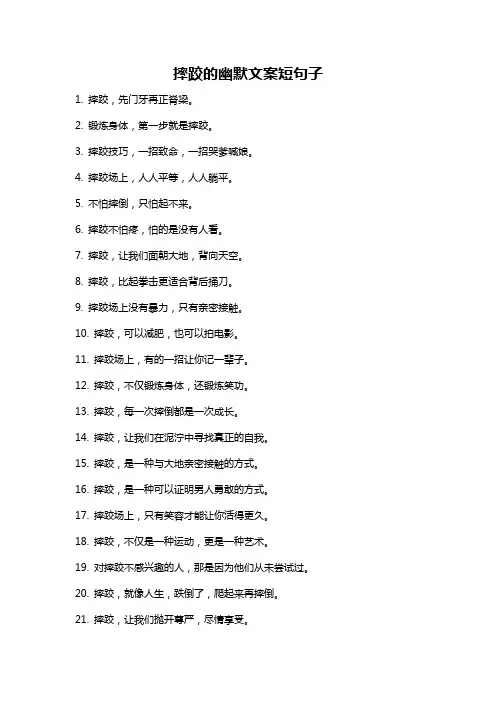 摔跤的幽默文案短句子
