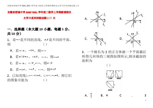 舒城中学2020_2021学年高二数学上学期新课程自主学习系列训练试题二文