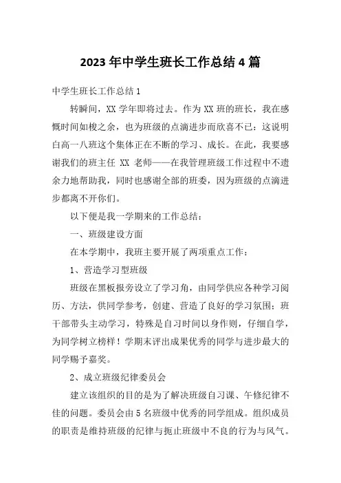 2023年中学生班长工作总结4篇