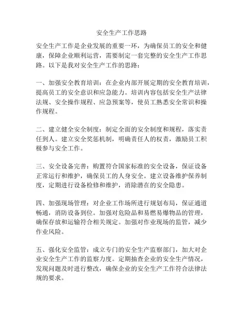安全生产工作思路