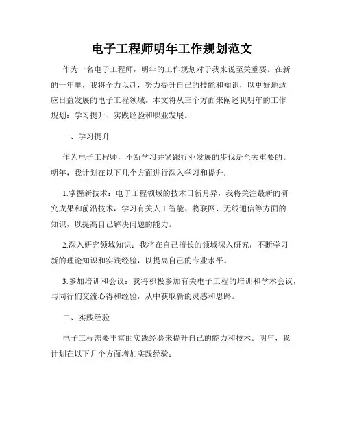 电子工程师明年工作规划范文