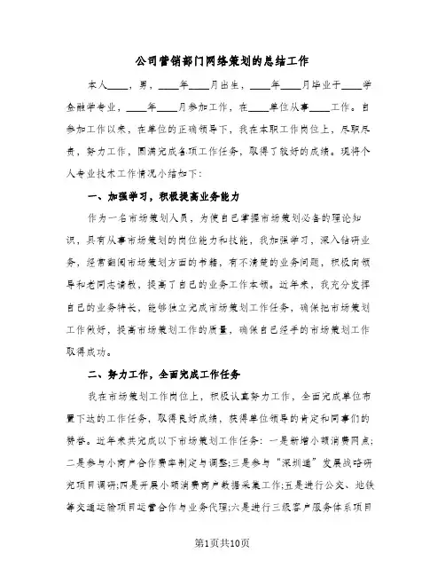 公司营销部门网络策划的总结工作(5篇)