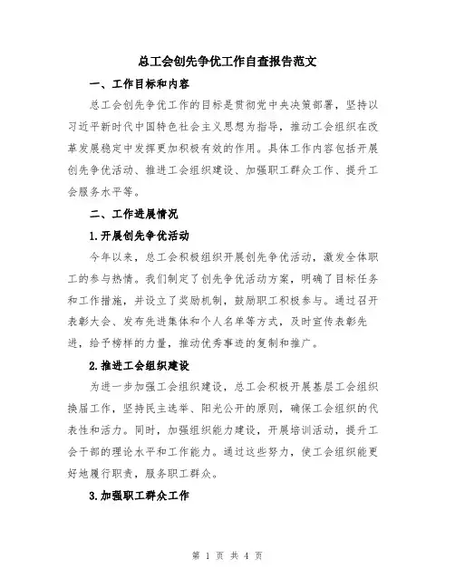 总工会创先争优工作自查报告范文