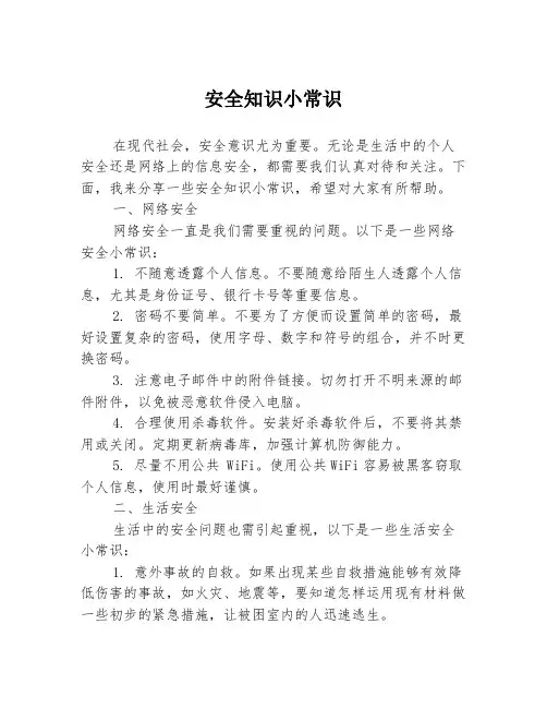 安全知识小常识