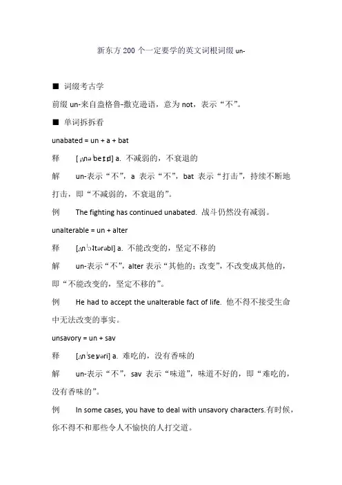新东方200个一定要学的英文词根词缀un-
