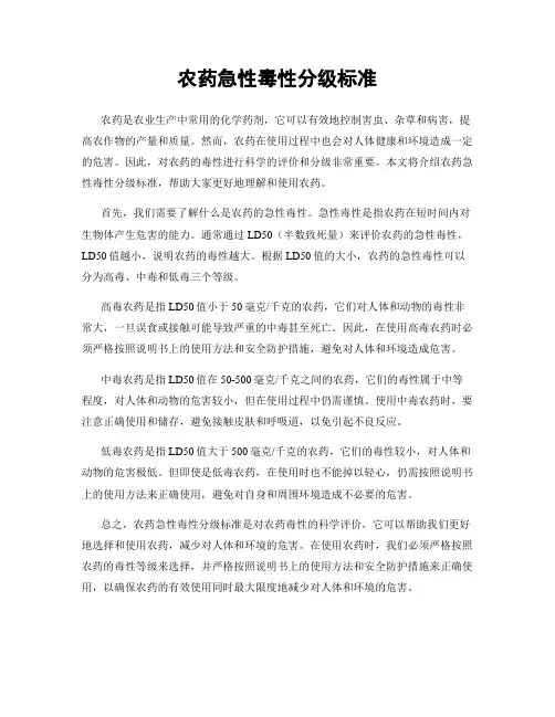 农药急性毒性分级标准