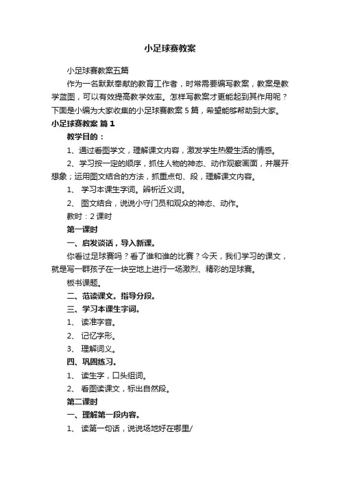 小足球赛教案五篇