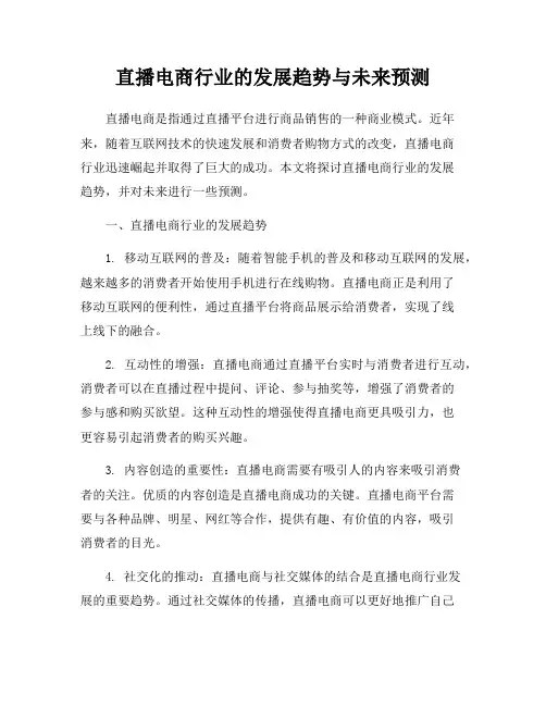 直播电商行业的发展趋势与未来预测