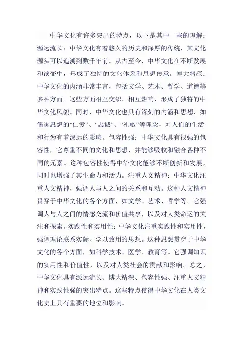 对中华文化突出特点的理解