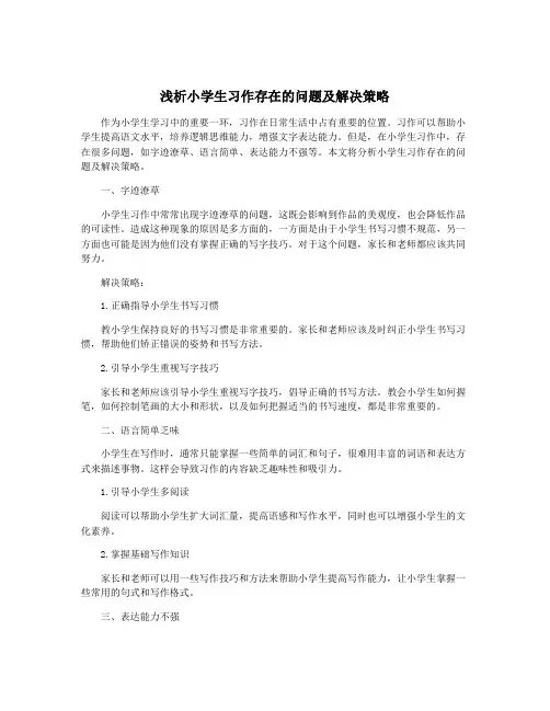 浅析小学生习作存在的问题及解决策略