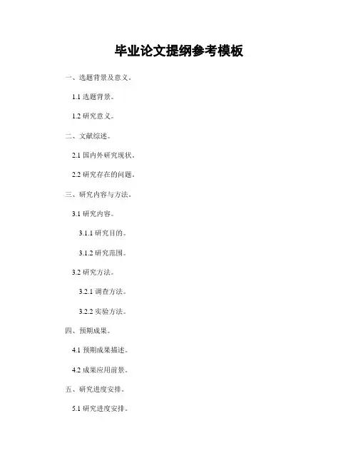 毕业论文提纲参考模板