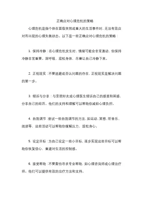 正确应对心理危机的策略