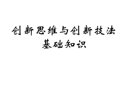 创新思维与创新技法基础知识讲义.pptx