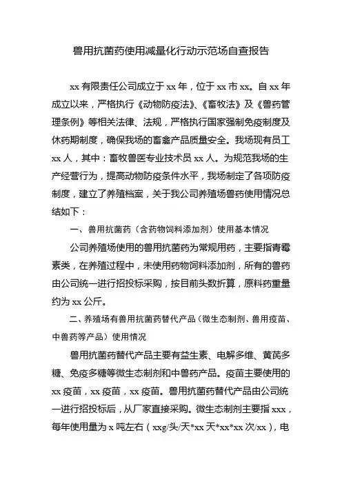 兽用抗菌药使用减量化行动示范场自查报告