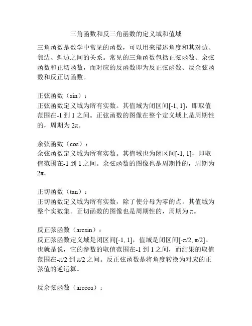 三角函数和反三角函数的定义域和值域