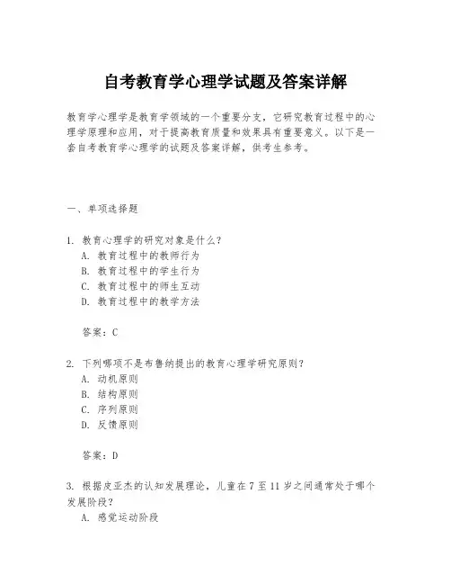 自考教育学心理学试题及答案详解
